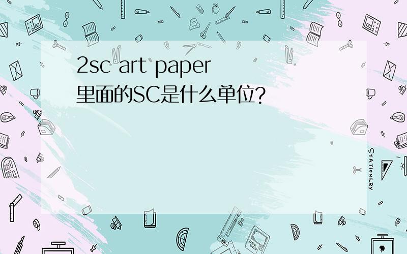 2sc art paper 里面的SC是什么单位?