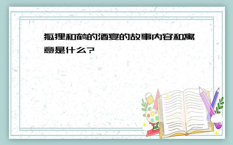 狐狸和鹤的酒宴的故事内容和寓意是什么?