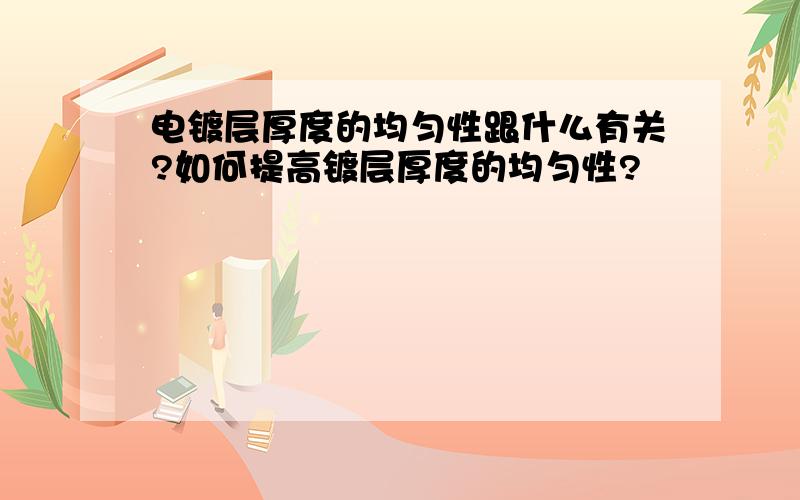 电镀层厚度的均匀性跟什么有关?如何提高镀层厚度的均匀性?