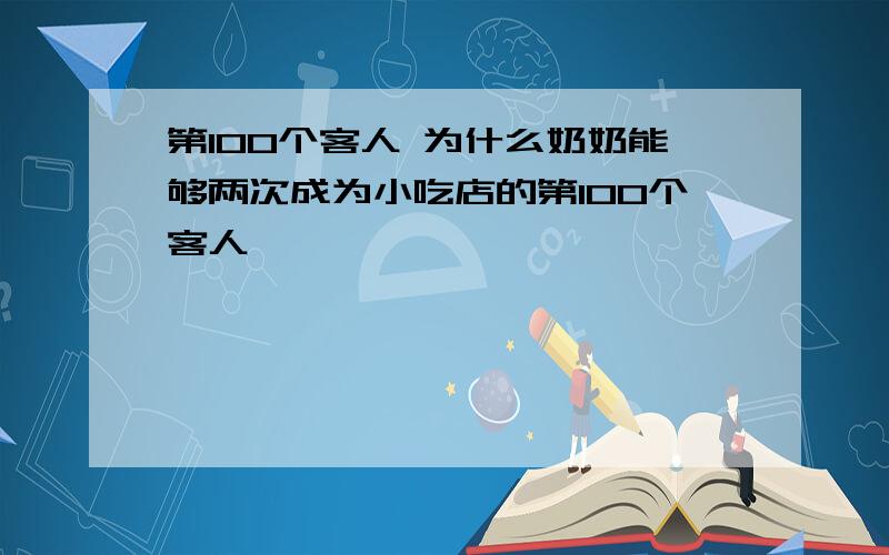 第100个客人 为什么奶奶能够两次成为小吃店的第100个客人