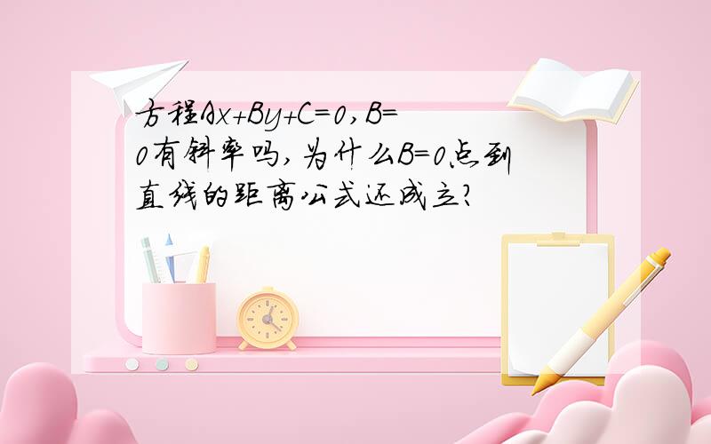 方程Ax+By+C=0,B=0有斜率吗,为什么B=0点到直线的距离公式还成立?