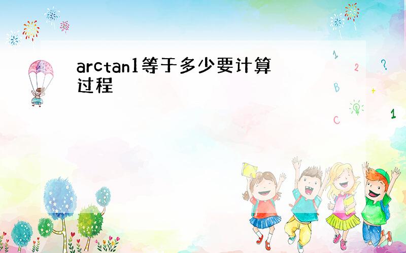 arctan1等于多少要计算过程