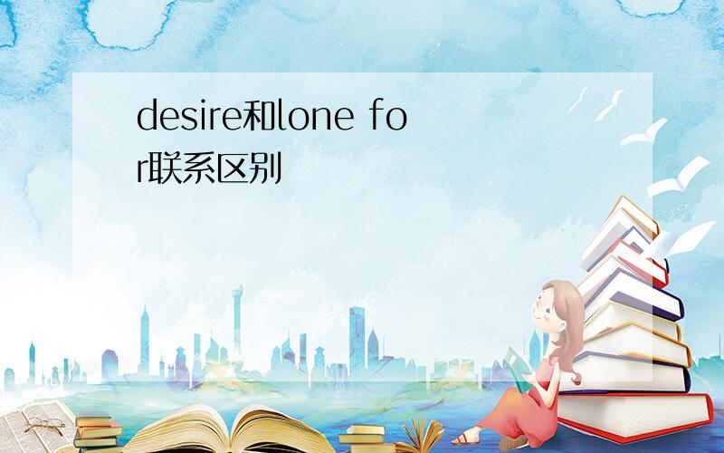 desire和lone for联系区别