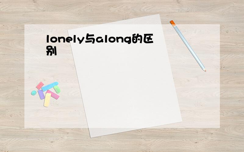 lonely与along的区别