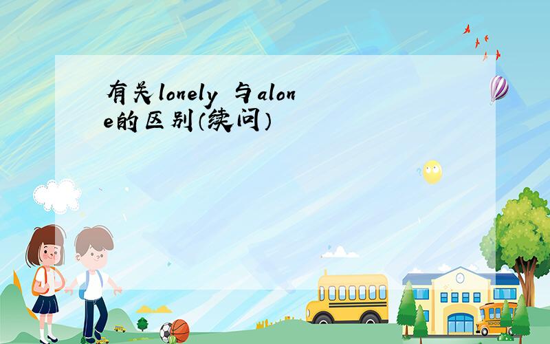 有关lonely 与alone的区别（续问）