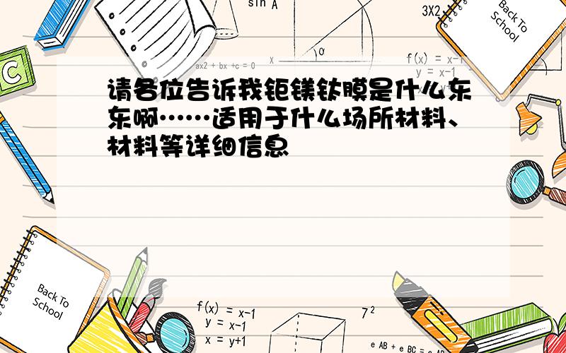 请各位告诉我钜镁钛膜是什么东东啊……适用于什么场所材料、材料等详细信息