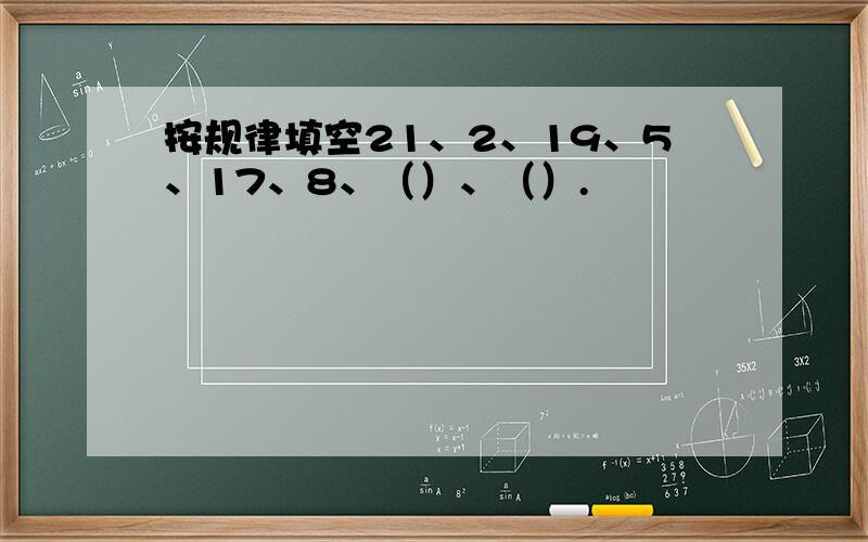 按规律填空21、2、19、5、17、8、（）、（）.