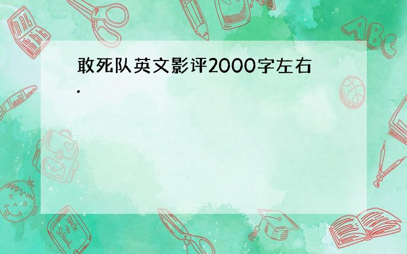 敢死队英文影评2000字左右.