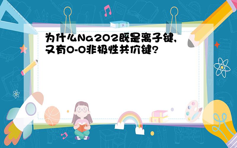 为什么Na2O2既是离子键,又有O-O非极性共价键?