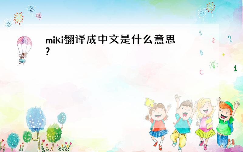 miki翻译成中文是什么意思?