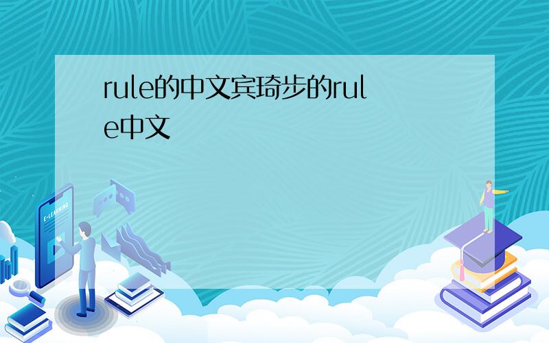 rule的中文宾琦步的rule中文