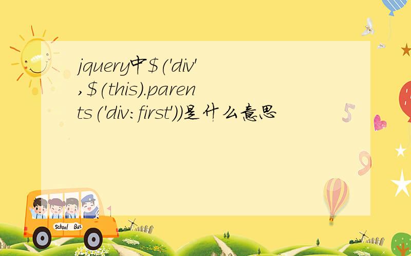 jquery中$('div',$(this).parents('div:first'))是什么意思