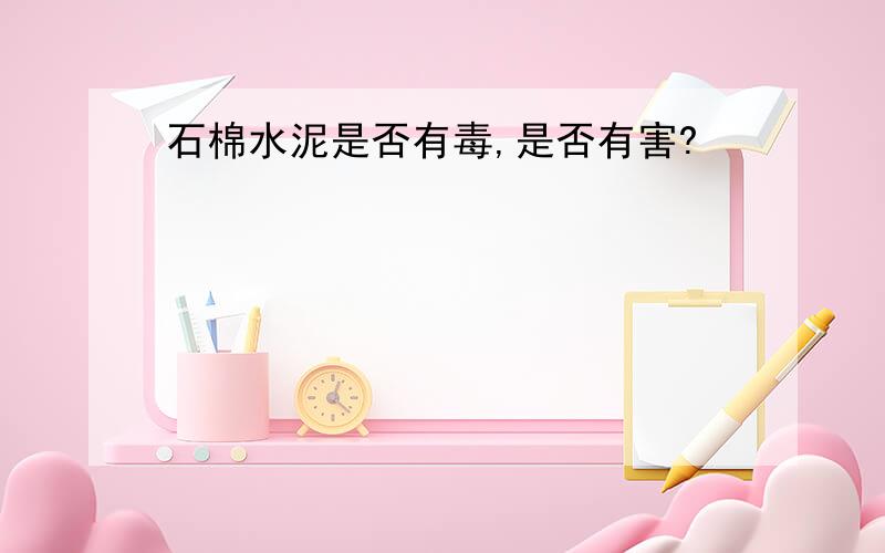 石棉水泥是否有毒,是否有害?