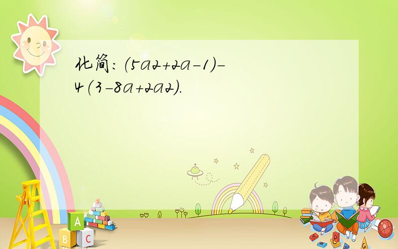 化简：（5a2+2a-1）-4（3-8a+2a2）．