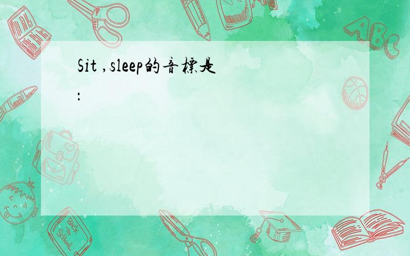 Sit ,sleep的音标是：