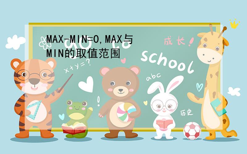 MAX-MIN=0,MAX与MIN的取值范围