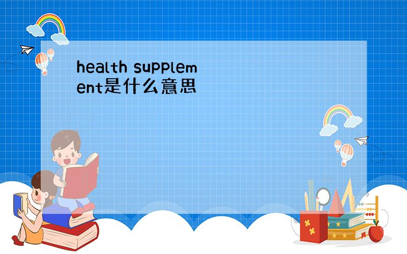 health supplement是什么意思