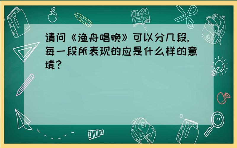 请问《渔舟唱晚》可以分几段,每一段所表现的应是什么样的意境?