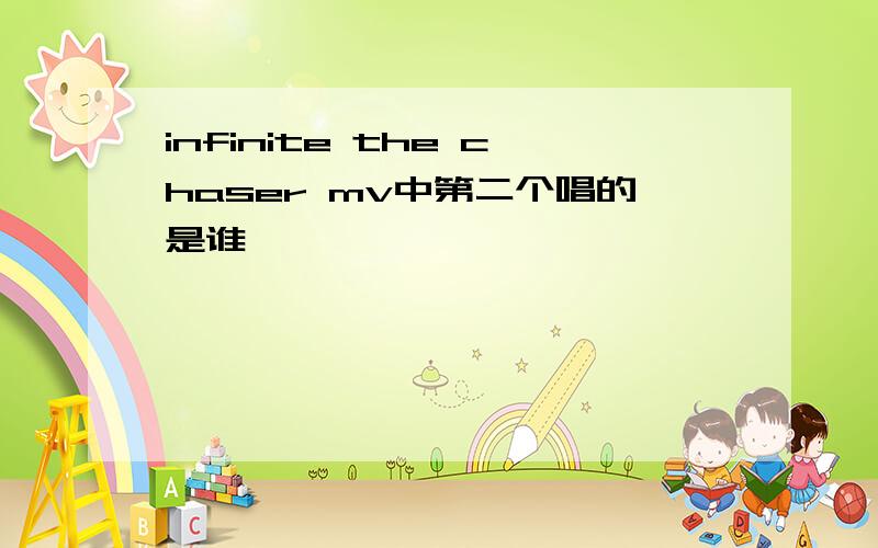 infinite the chaser mv中第二个唱的是谁