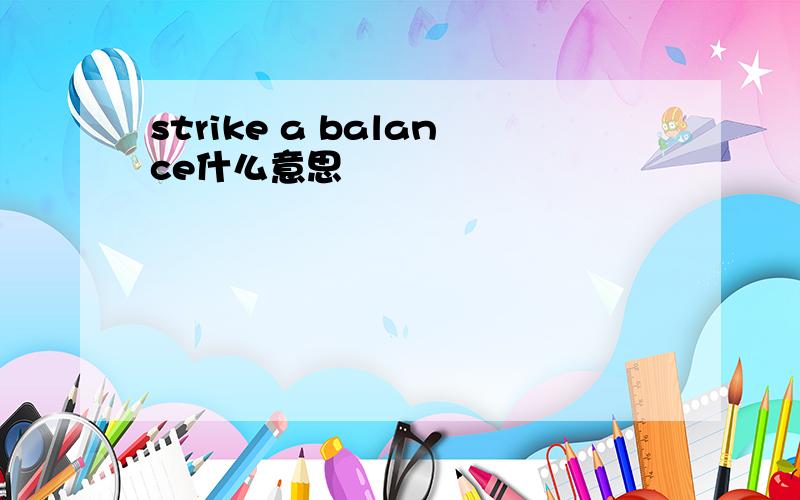 strike a balance什么意思