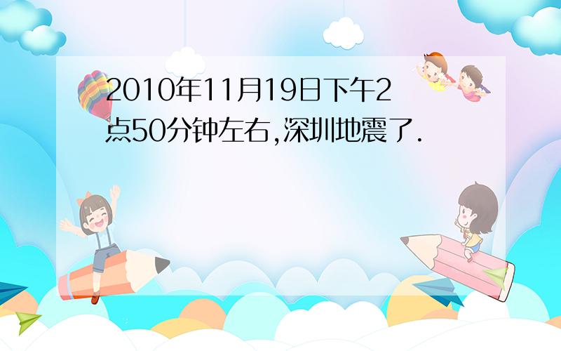 2010年11月19日下午2点50分钟左右,深圳地震了.