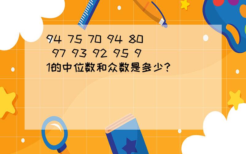 94 75 70 94 80 97 93 92 95 91的中位数和众数是多少?