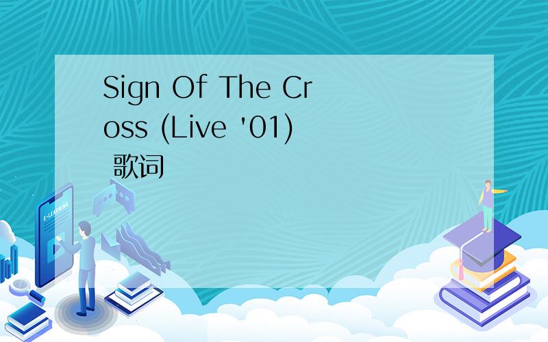 Sign Of The Cross (Live '01) 歌词