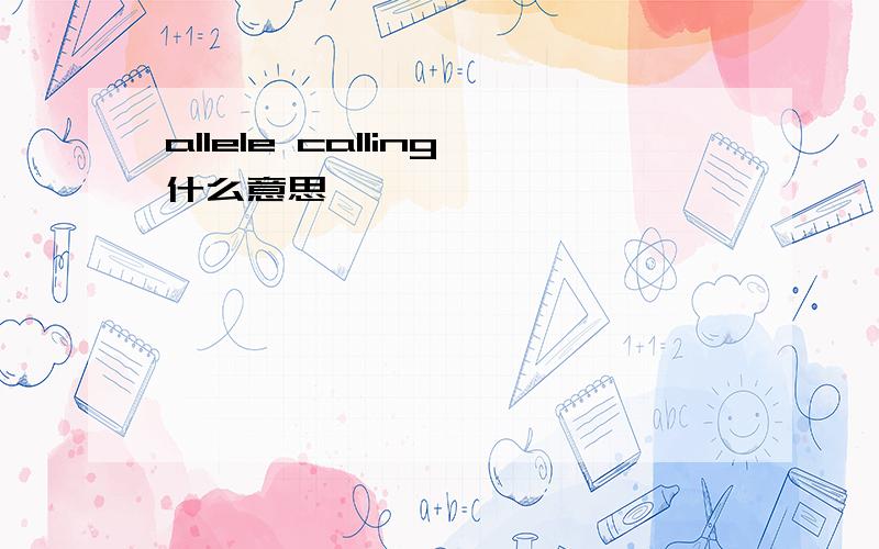 allele calling什么意思