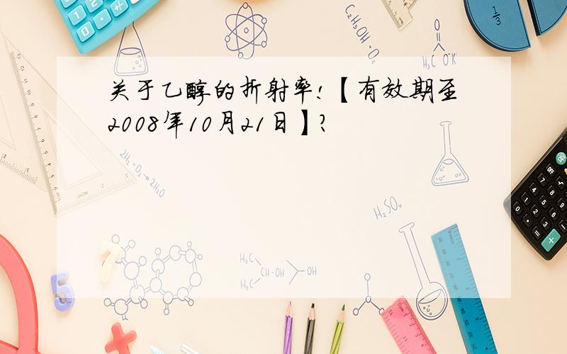 关于乙醇的折射率!【有效期至2008年10月21日】?