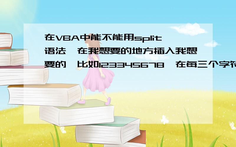 在VBA中能不能用split语法,在我想要的地方插入我想要的,比如123345678,在每三个字符间插入逗号