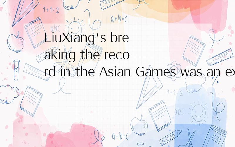 LiuXiang's breaking the record in the Asian Games was an exc