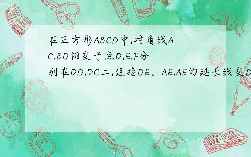 在正方形ABCD中,对角线AC,BD相交于点O,E,F分别在OD,OC上,连接DE、AE,AE的延长线交DF于点M