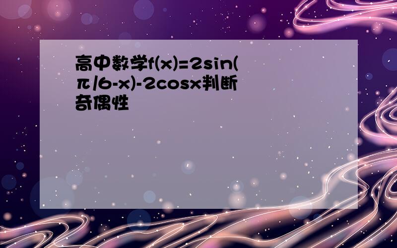 高中数学f(x)=2sin(π/6-x)-2cosx判断奇偶性