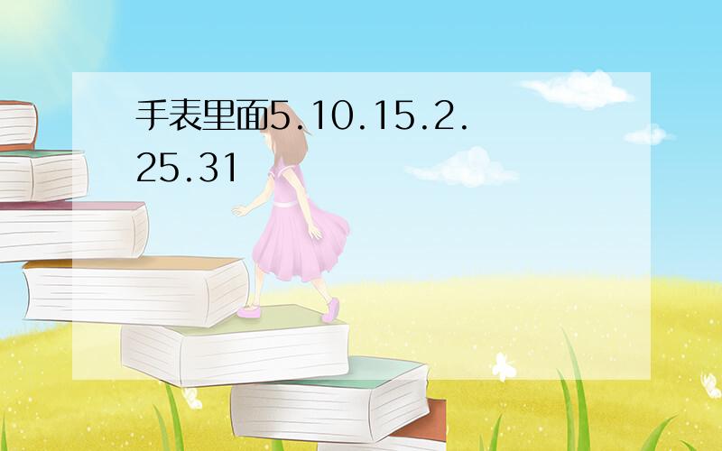 手表里面5.10.15.2.25.31