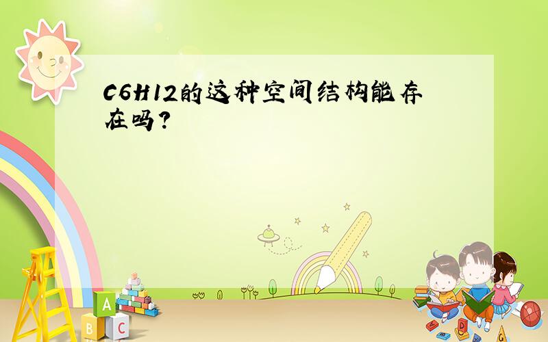 C6H12的这种空间结构能存在吗?