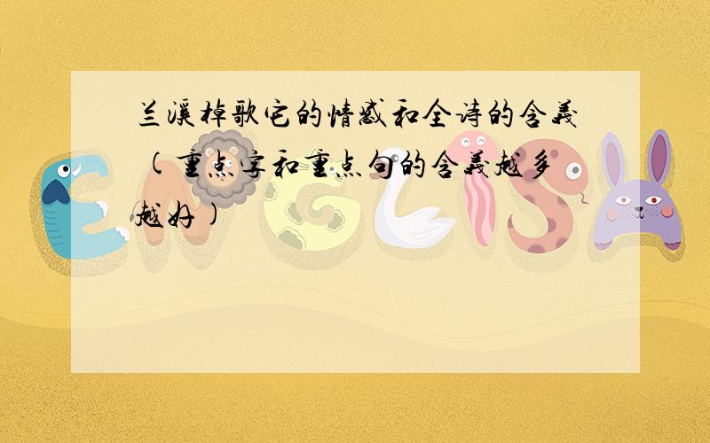 兰溪棹歌它的情感和全诗的含义 (重点字和重点句的含义越多越好)