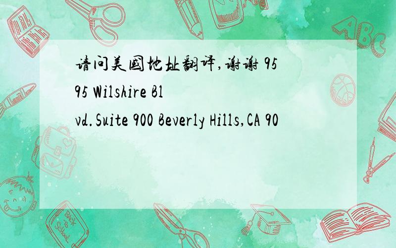 请问美国地址翻译,谢谢 9595 Wilshire Blvd.Suite 900 Beverly Hills,CA 90