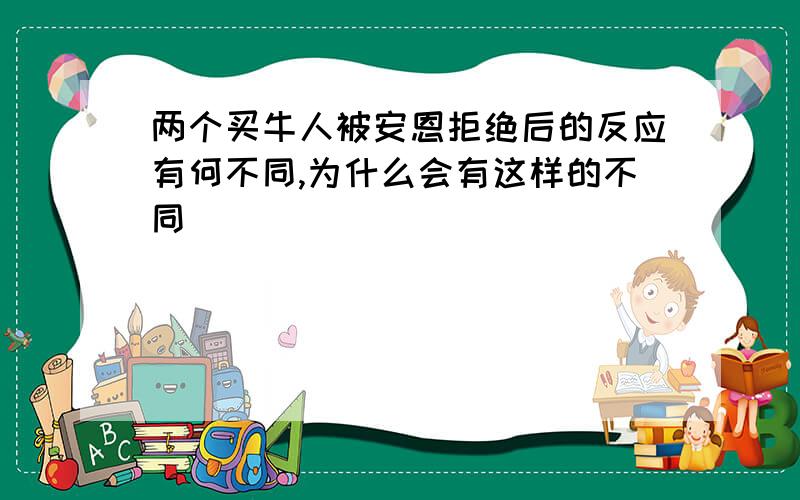 两个买牛人被安恩拒绝后的反应有何不同,为什么会有这样的不同