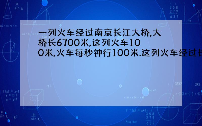 一列火车经过南京长江大桥,大桥长6700米,这列火车100米,火车每秒钟行100米.这列火车经过长江大桥需要多少分钟?