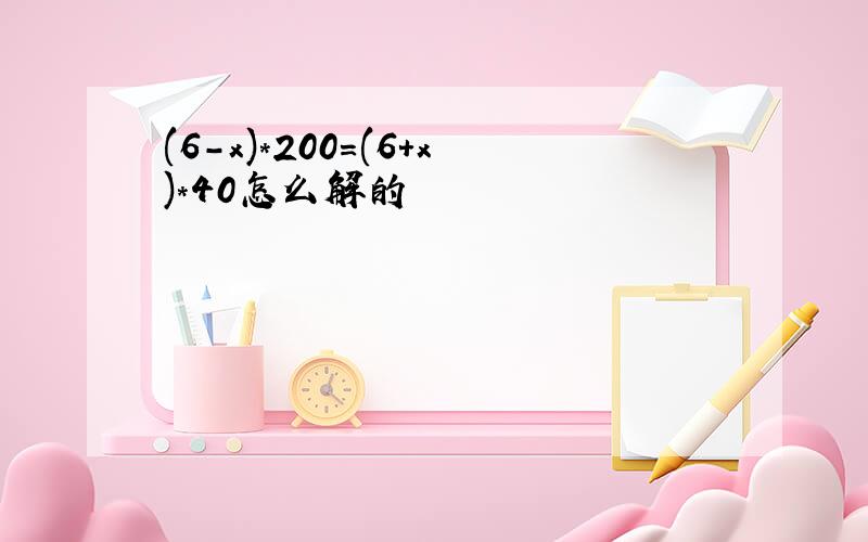 (6-x)*200=(6+x)*40怎么解的