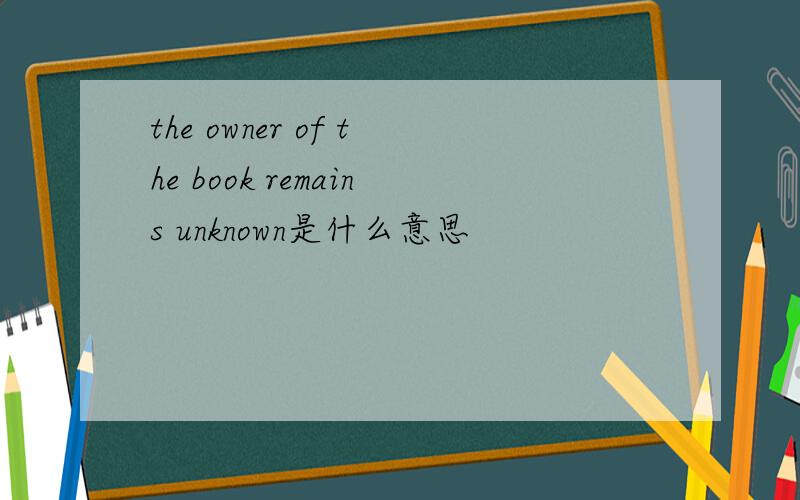 the owner of the book remains unknown是什么意思