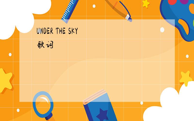 UNDER THE SKY 歌词