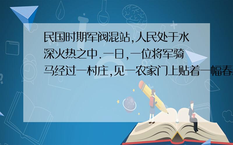 民国时期军阀混站,人民处于水深火热之中.一日,一位将军骑马经过一村庄,见一农家门上贴着一幅春联：上联：二三四五下联：六七