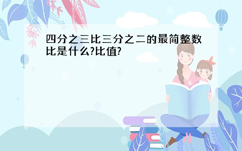 四分之三比三分之二的最简整数比是什么?比值?