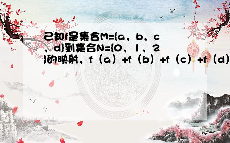 已知f是集合M={a，b，c，d}到集合N={0，1，2}的映射，f（a）+f（b）+f（c）+f（d）=4，则不同的映