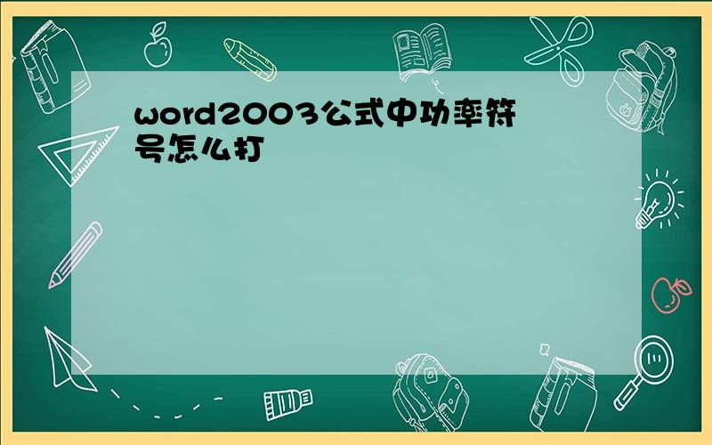 word2003公式中功率符号怎么打