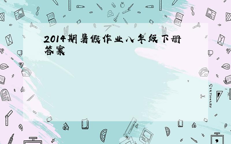 2014期暑假作业八年级下册答案