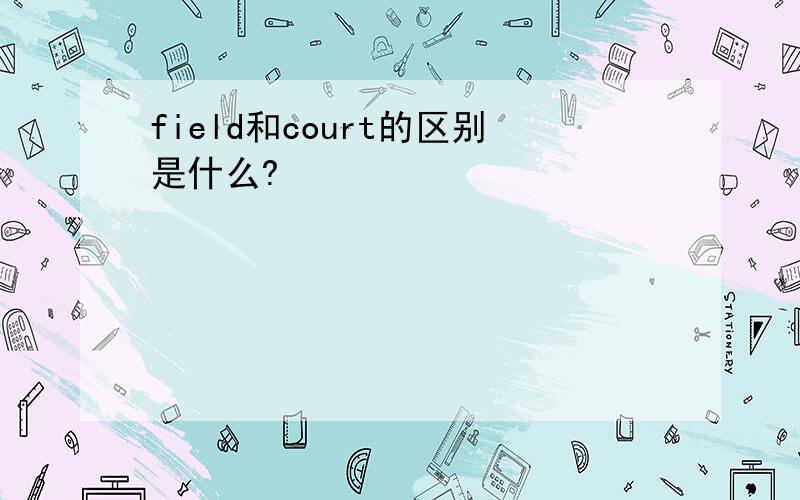 field和court的区别是什么?