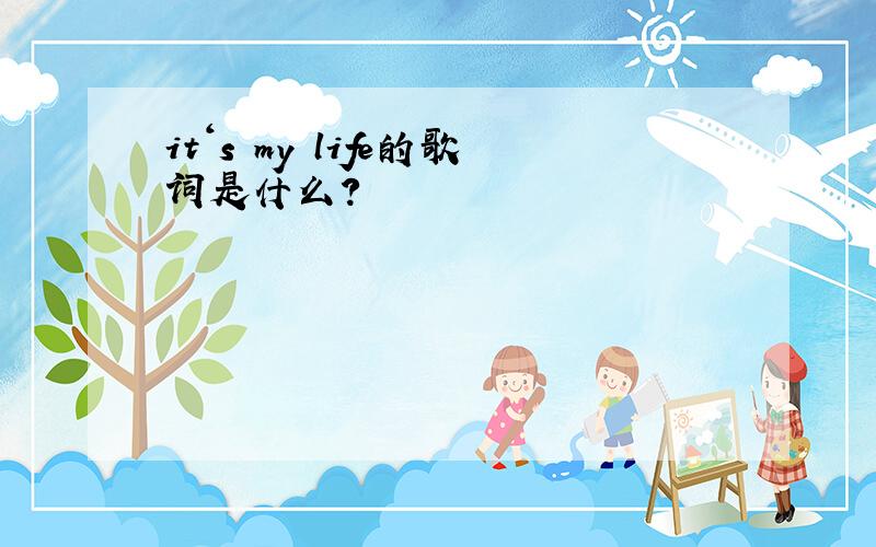 it‘s my life的歌词是什么?