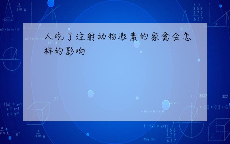 人吃了注射动物激素的家禽会怎样的影响